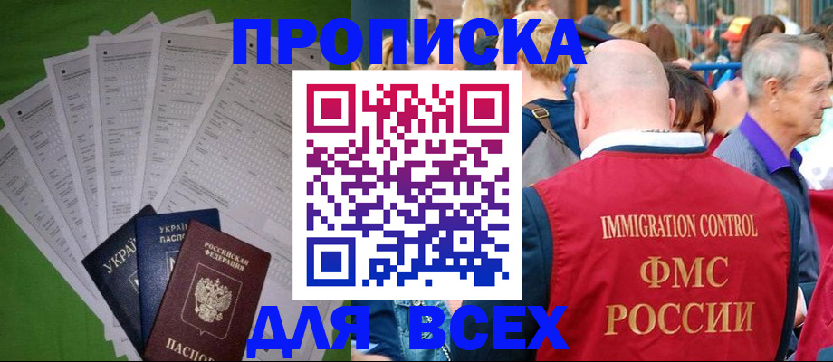 прописка законно в Видном